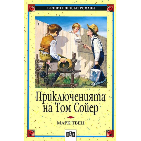 Приключенията на Том Сойер