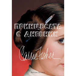 Принцесата с дневник