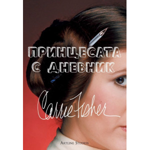 Принцесата с дневник