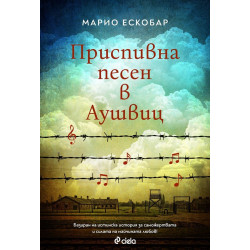 Приспивна песен в Аушвиц Приспивна песен в Аушвиц