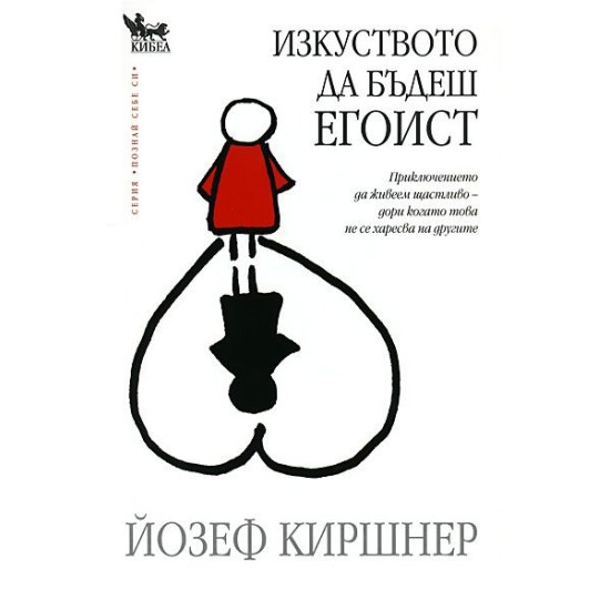 Изкуството да бъдеш егоист | Йозеф Киршнер