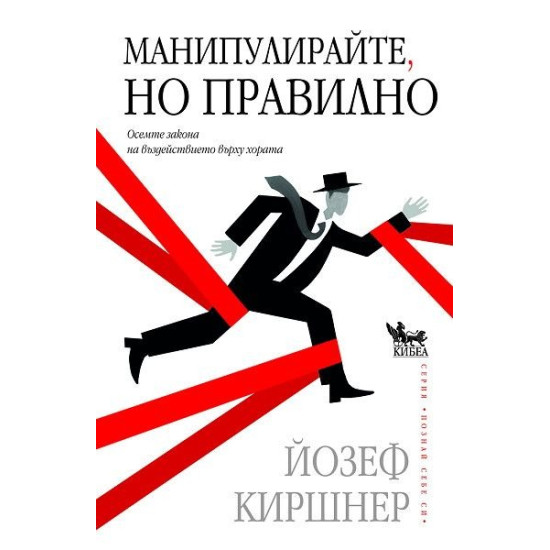 Манипулирайте, но правилно | Йозеф Киршнер