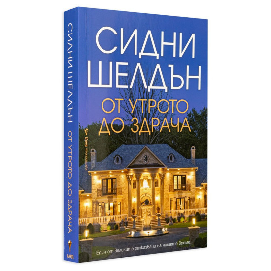 От утрото до здрача | Сидни Шелдън