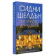 От утрото до здрача | Сидни Шелдън