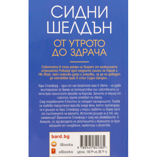 От утрото до здрача | Сидни Шелдън