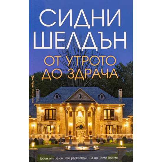 От утрото до здрача | Сидни Шелдън