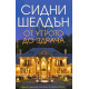 От утрото до здрача | Сидни Шелдън