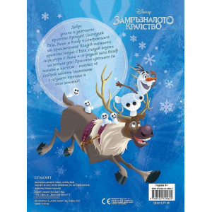 Забава с лепенки 4: Замръзналото кралство 