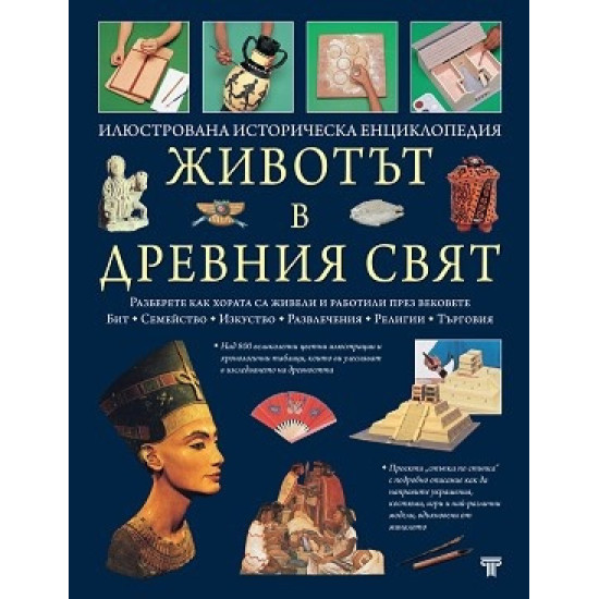 Животът в Древния свят. Илюстрована историческа енциклопедия