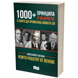 1 000+ принципа и мъдрости, с които да промениш живота си