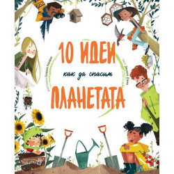 10 идеи как да спасим планетата 10 идеи как да спасим планетата