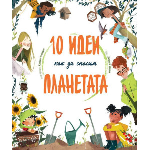 10 идеи как да спасим планетата