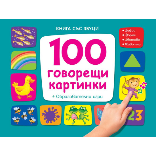 100 говорещи картинки. Книга със звуци + Образователни игри (синя)