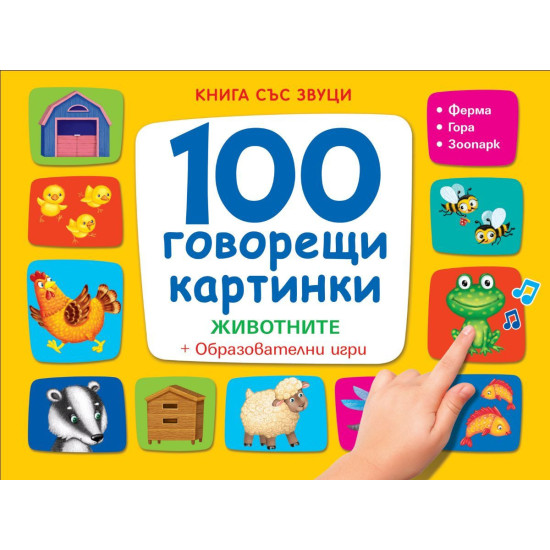 100 говорещи картинки. Животните + Образователни игри