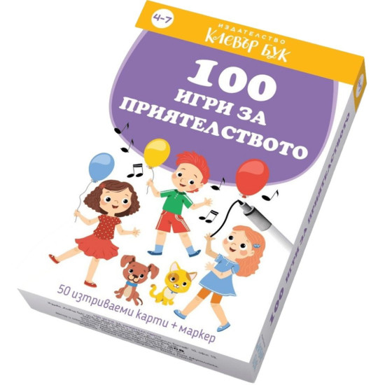 100 игри за приятелството | Клевър Бук