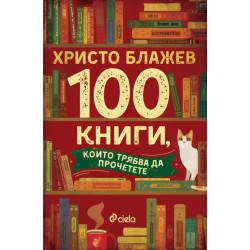 100 книги, които трябва да прочетете