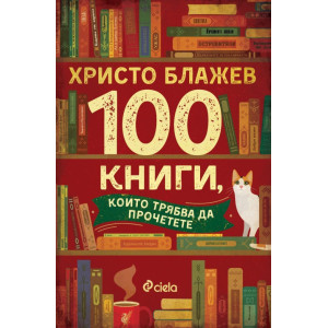 100 книги, които трябва да прочетете