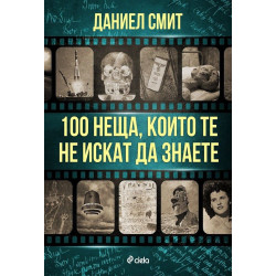 100 неща, които те не искат да знаете