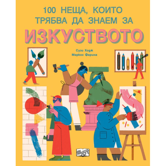 100 неща, които трябва да знаем за изкуството | Сузи Ходж