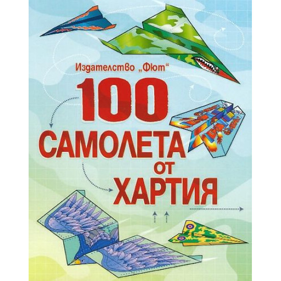 100 самолета от хартия