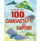 100 самолета от хартия