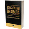 100 златни правила за успех в бизнеса, живота и любовта​. Дневникът на един успешен човек