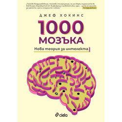 1000 мозъка. Нова теория за интелекта