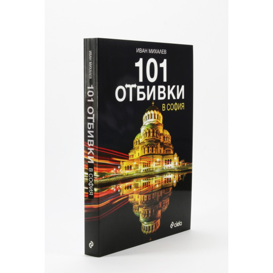 101 отбивки в София | Иван Михалев