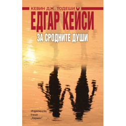 Едгар Кейси: За сродните души Едгар Кейси: За сродните души
