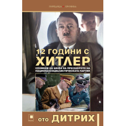 12 години с Хитлер. Спомени на шефа на пресбюрото на Националсоциалистическата партия