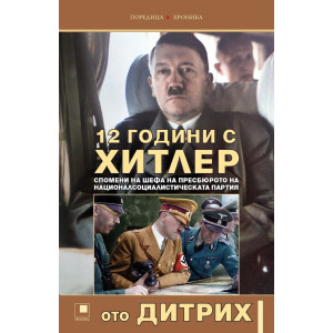 12 години с Хитлер. Спомени на шефа на пресбюрото на Националсоциалистическата партия