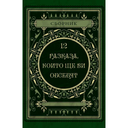 12 разказа, които ще ви обсебят 12 разказа, които ще ви обсебят
