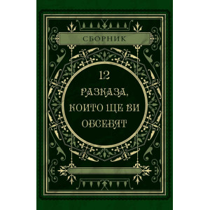 12 разказа, които ще ви обсебят