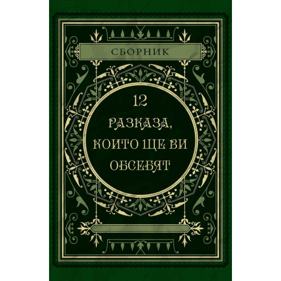 12 разказа, които ще ви обсебят