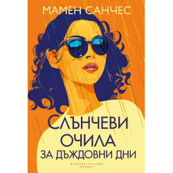 Слънчеви очила за дъждовни дни Слънчеви очила за дъждовни дни