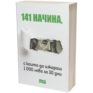141 начина да изкараш 1 000 лева за 30 дни