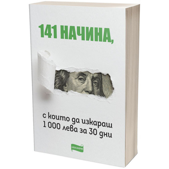 141 начина да изкараш 1 000 лева за 30 дни