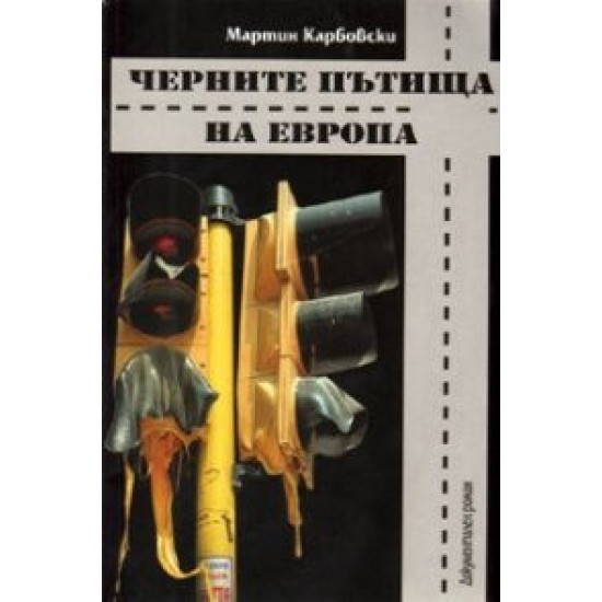 Черните пътища на Европа