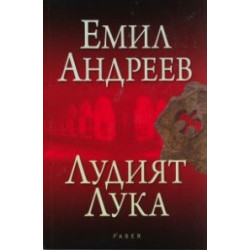 Лудият Лука Лудият Лука