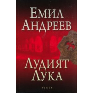 Лудият Лука