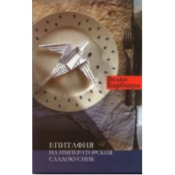 Епитафия на императорския сладокусник Епитафия на императорския сладокусник