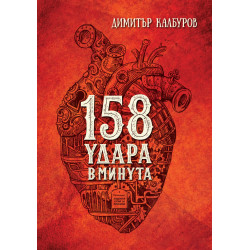 158 удара в минута 158 удара в минута