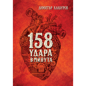 158 удара в минута