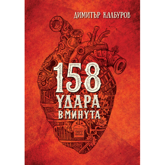 158 удара в минута | Димитър Калбуров
