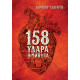 158 удара в минута | Димитър Калбуров
