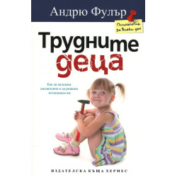 Трудните деца Трудните деца