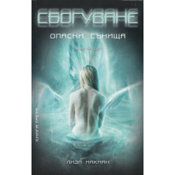 Сбогуване - книга 3 Сбогуване - книга 3