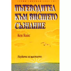 Пътеводител към висшето съзнание Пътеводител към висшето съзнание