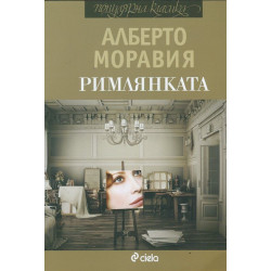 Римлянката