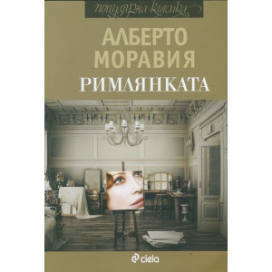 Римлянката